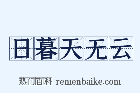 日暮天无云是什么意思的图片